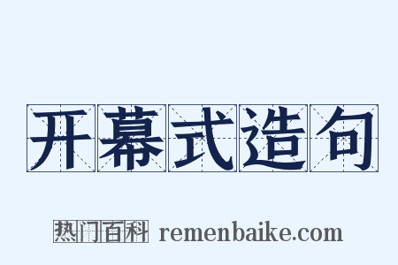 开幕式造句是什么意思的图片